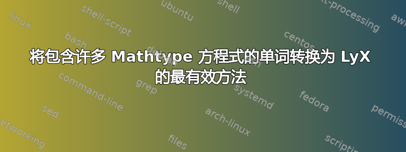 将包含许多 Mathtype 方程式的单词转换为 LyX 的最有效方法