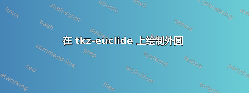 在 tkz-euclide 上绘制外圆