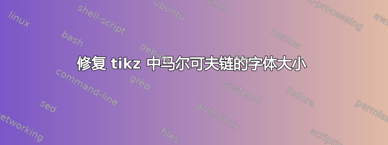 修复 tikz 中马尔可夫链的字体大小