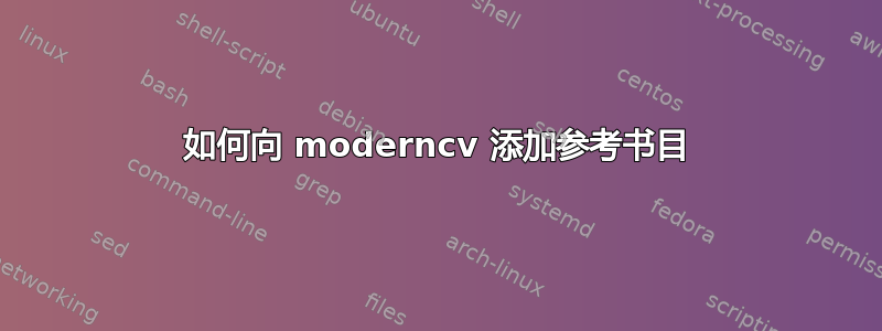 如何向 moderncv 添加参考书目