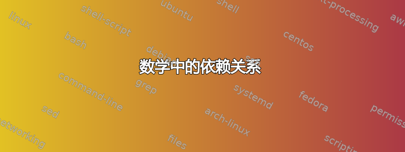 数学中的依赖关系