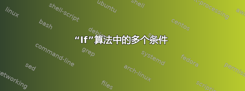 “If”算法中的多个条件