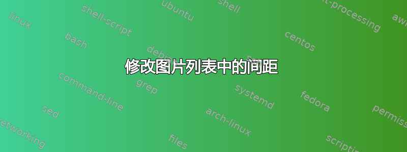 修改图片列表中的间距