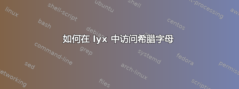 如何在 lyx 中访问希腊字母