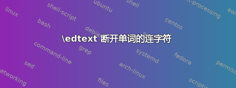 \edtext 断开单词的连字符