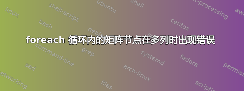 foreach 循环内的矩阵节点在多列时出现错误