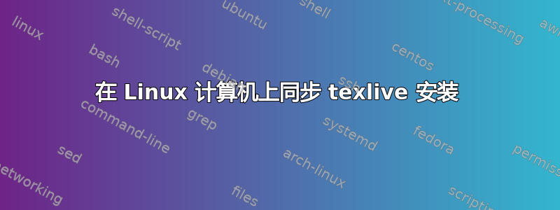 在 Linux 计算机上同步 texlive 安装