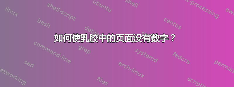 如何使乳胶中的页面没有数字？