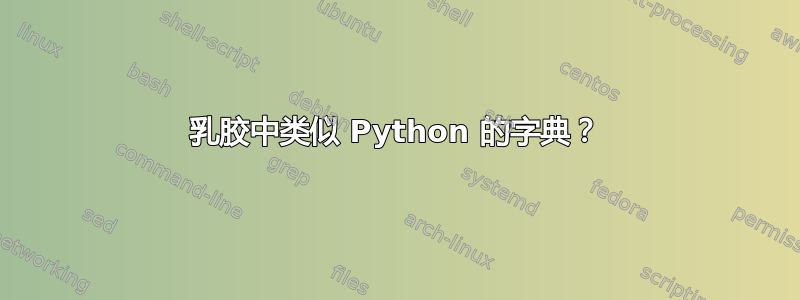 乳胶中类似 Python 的字典？