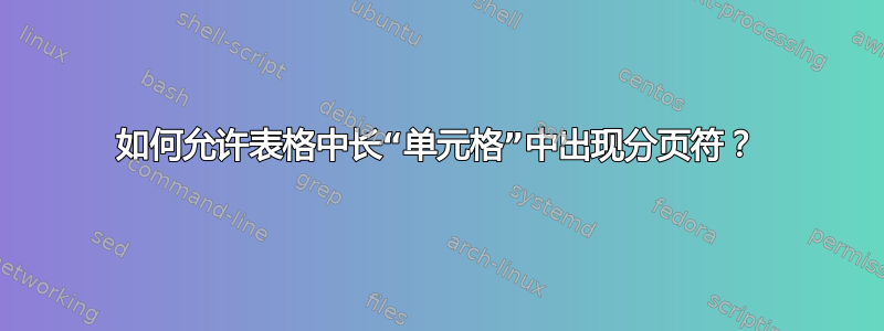 如何允许表格中长“单元格”中出现分页符？