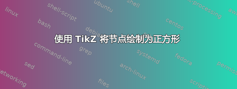 使用 TikZ 将节点绘制为正方形