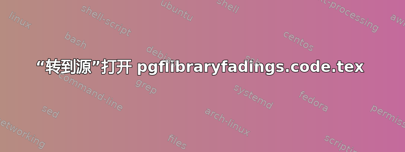 “转到源”打开 pgflibraryfadings.code.tex