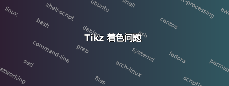 Tikz 着色问题