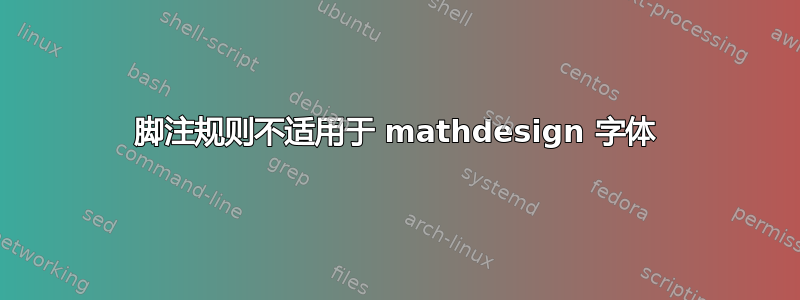 脚注规则不适用于 mathdesign 字体