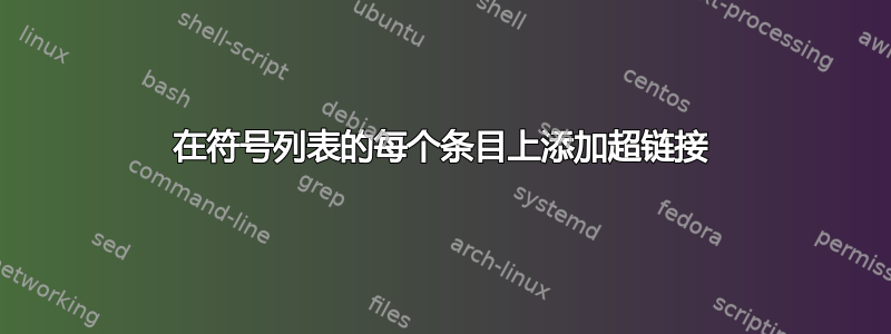 在符号列表的每个条目上添加超链接