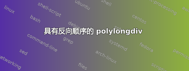 具有反向顺序的 polylongdiv