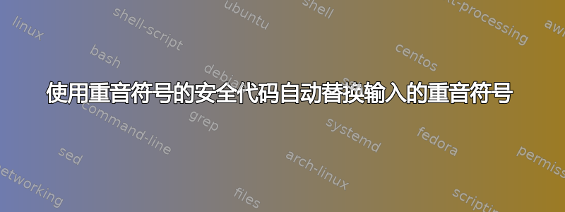 使用重音符号的安全代码自动替换输入的重音符号