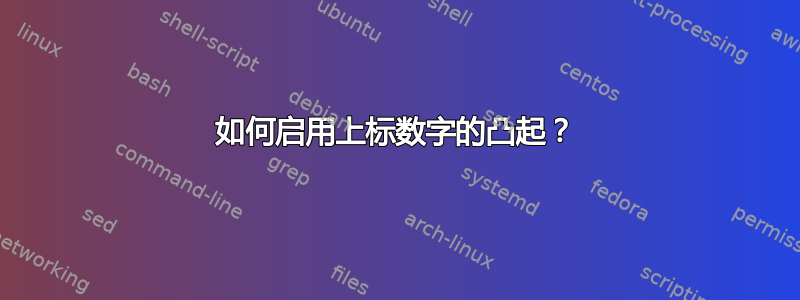 如何启用上标数字的凸起？