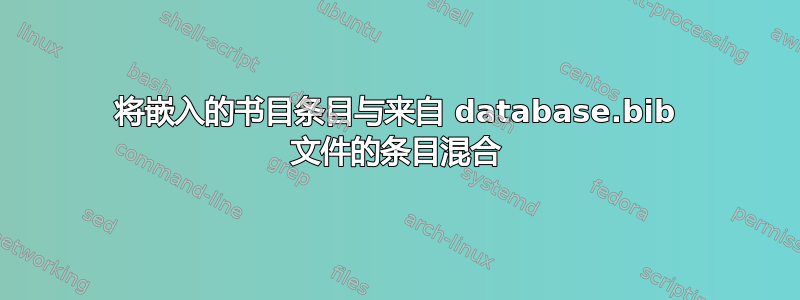 将嵌入的书目条目与来自 d​​atabase.bib 文件的条目混合