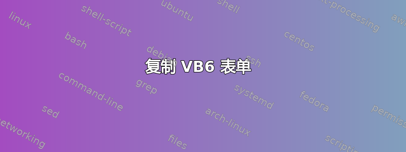 复制 VB6 表单 