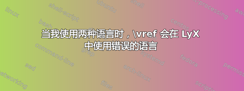 当我使用两种语言时，\vref 会在 LyX 中使用错误的语言