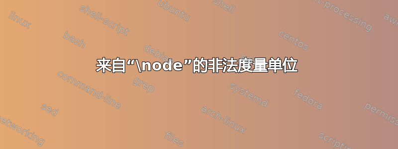 来自“\node”的非法度量单位