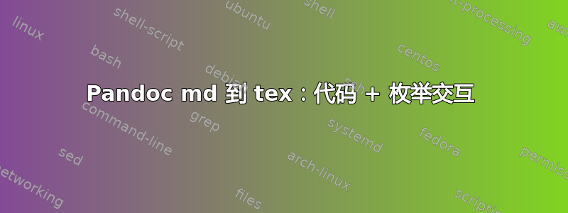 Pandoc md 到 tex：代码 + 枚举交互