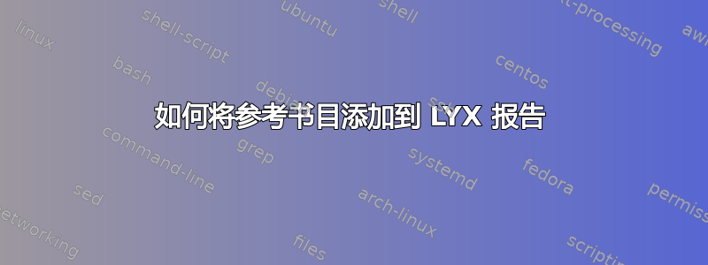 如何将参考书目添加到 LYX 报告