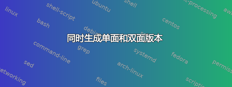 同时生成单面和双面版本