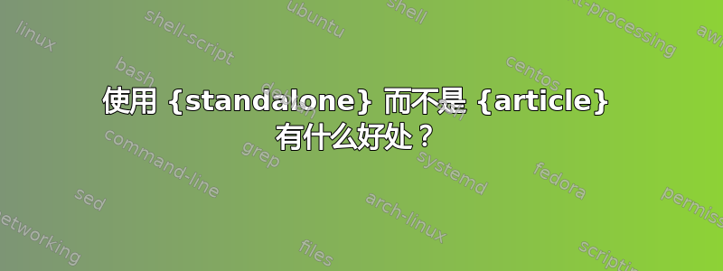 使用 {standalone} 而不是 {article} 有什么好处？