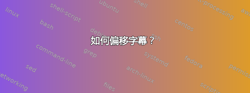 如何偏移字幕？