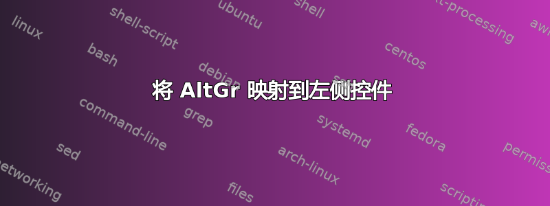 将 AltGr 映射到左侧控件