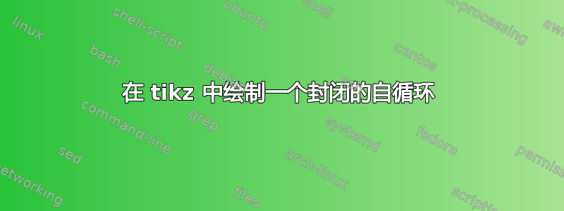 在 tikz 中绘制一个封闭的自循环