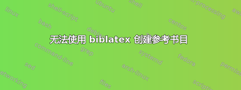 无法使用 biblatex 创建参考书目