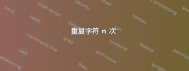 重复字符 n 次