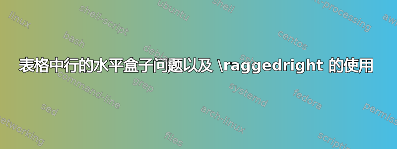 表格中行的水平盒子问题以及 \raggedright 的使用