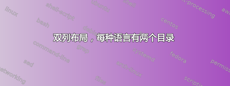 双列布局，每种语言有两个目录