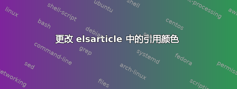 更改 elsarticle 中的引用颜色