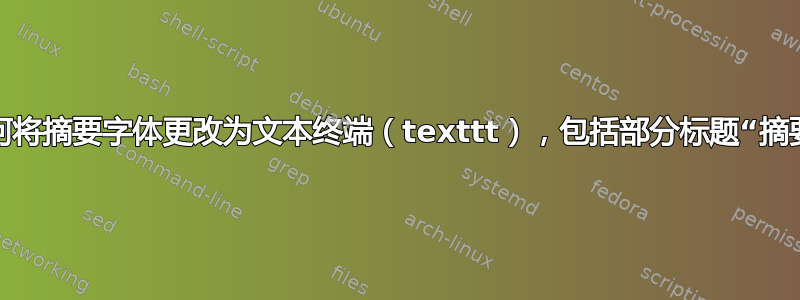 如何将摘要字体更改为文本终端（texttt），包括部分标题“摘要”