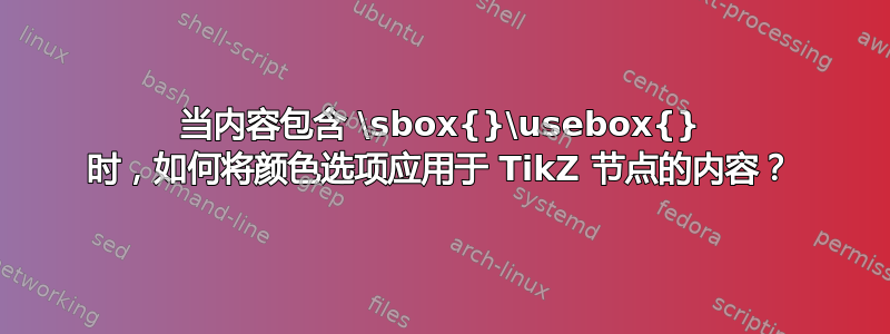 当内容包含 \sbox{}\usebox{} 时，如何将颜色选项应用于 TikZ 节点的内容？