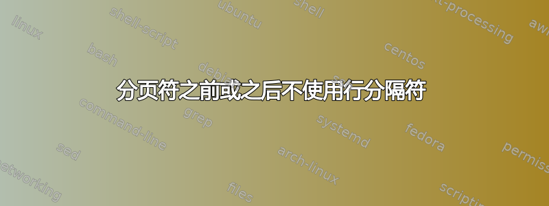 分页符之前或之后不使用行分隔符