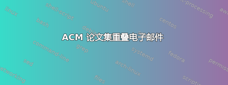 ACM 论文集重叠电子邮件