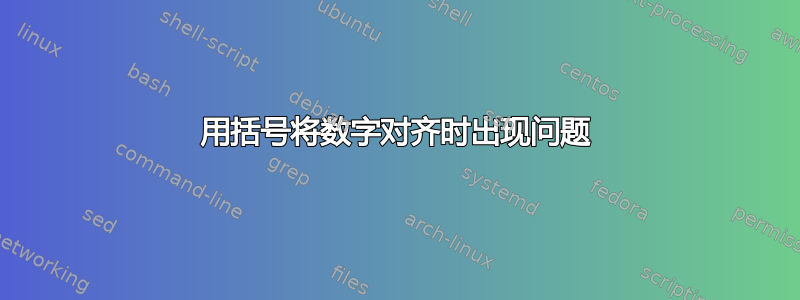 用括号将数字对齐时出现问题