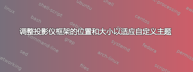 调整投影仪框架的位置和大小以适应自定义主题