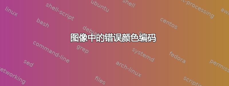 图像中的错误颜色编码