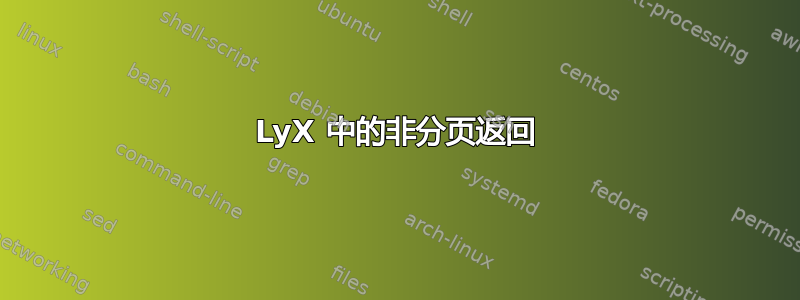 LyX 中的非分页返回