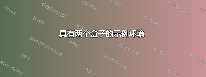 具有两个盒子的示例环境