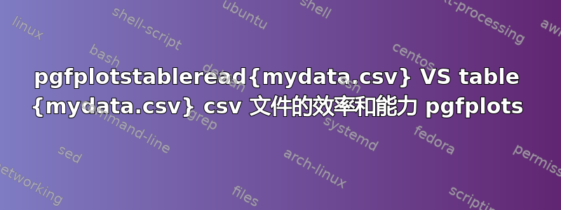 pgfplotstableread{mydata.csv} VS table {mydata.csv} csv 文件的效率和能力 pgfplots