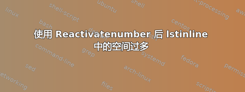 使用 Reactivatenumber 后 lstinline 中的空间过多