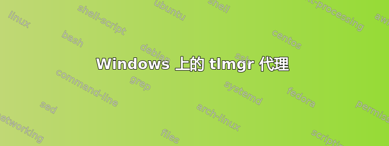 Windows 上的 tlmgr 代理